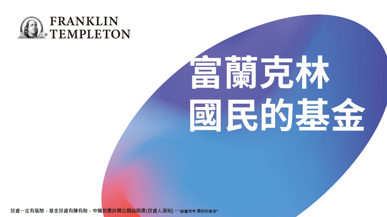 富蘭克林@每週資金流向：AI牽動美股新興股兩樣情- 市場報告- 理財網| LINE Bank