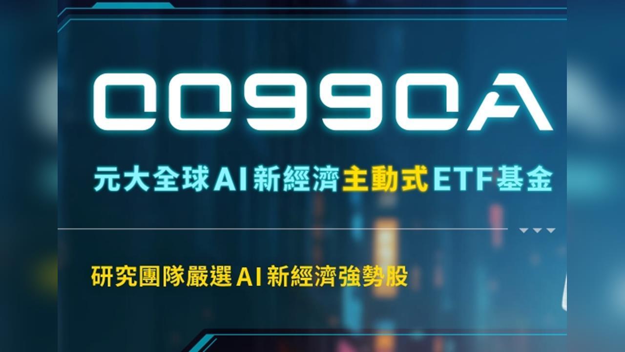 臺股跟漲美股！ AI新經濟ETF連續兩日稱霸成交量- 熱門話題- 理財網| LINE Bank
